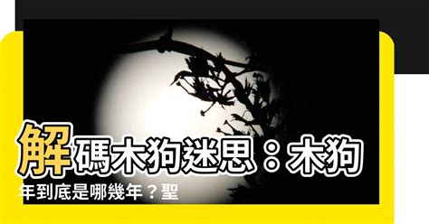 木狗是什麼|【木狗】解碼木狗迷思：木狗年到底是哪幾年？聖經中揭露的木狗。